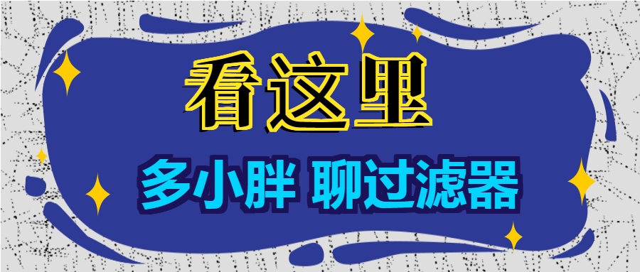多小胖聊过滤器：增大进水口径能增大过滤的流量吗？