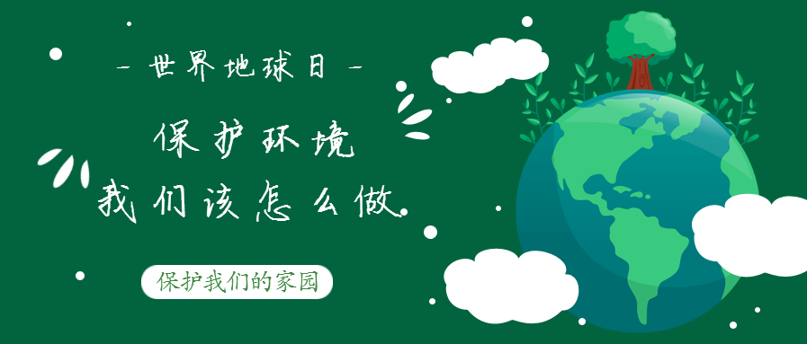 世界地球日--?；せ肪?，我们该怎么做？