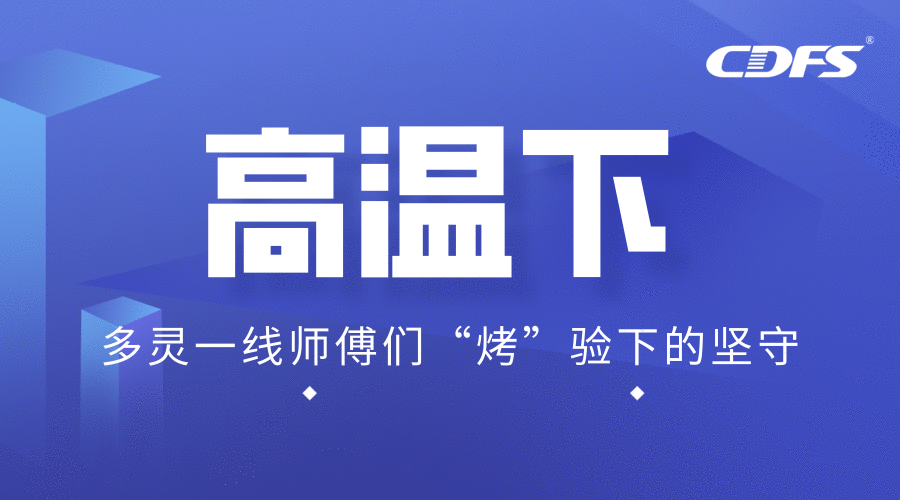高温下，多灵一线师傅们“烤”验下的坚守